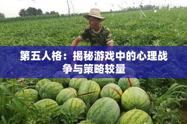 第五人格：揭秘游戏中的心理战争与策略较量