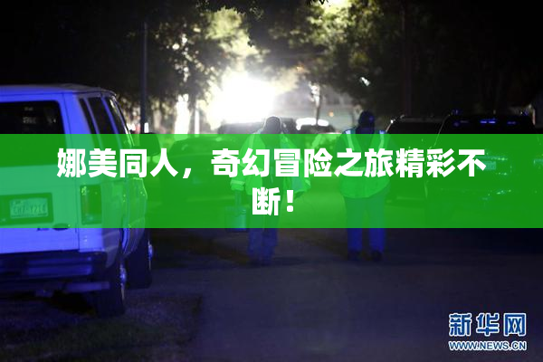 娜美同人，奇幻冒险之旅精彩不断！