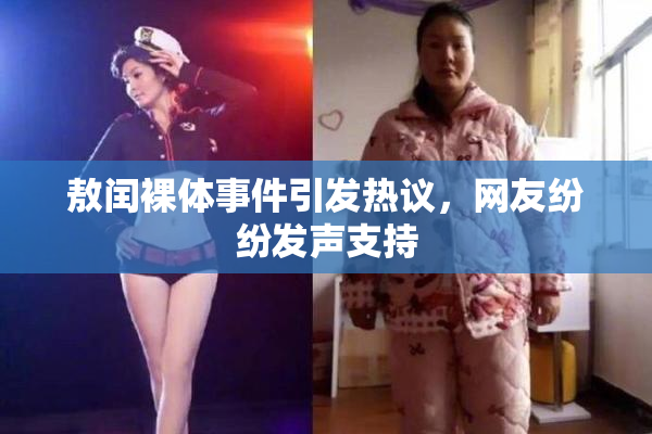 敖闰裸体事件引发热议，网友纷纷发声支持