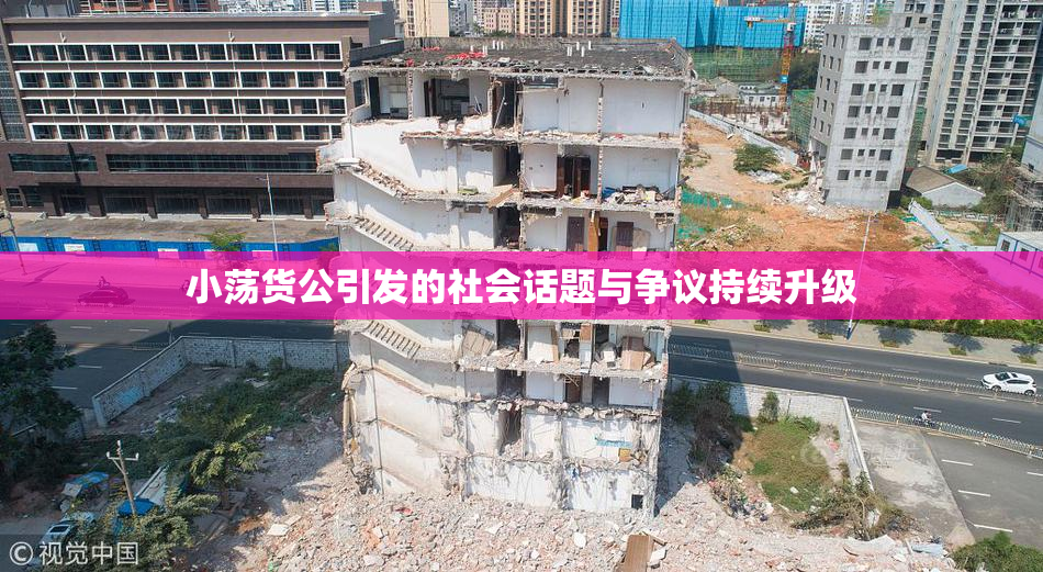 小荡货公引发的社会话题与争议持续升级