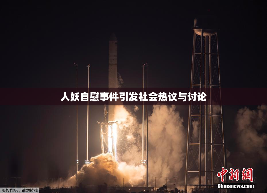 人妖自慰事件引发社会热议与讨论