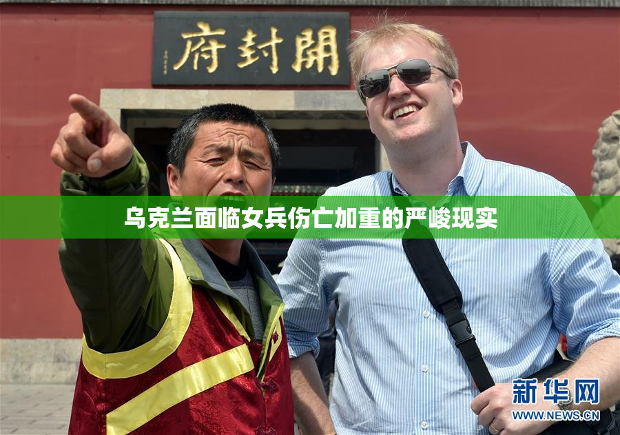 乌克兰面临女兵伤亡加重的严峻现实