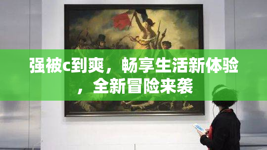 强被c到爽，畅享生活新体验，全新冒险来袭