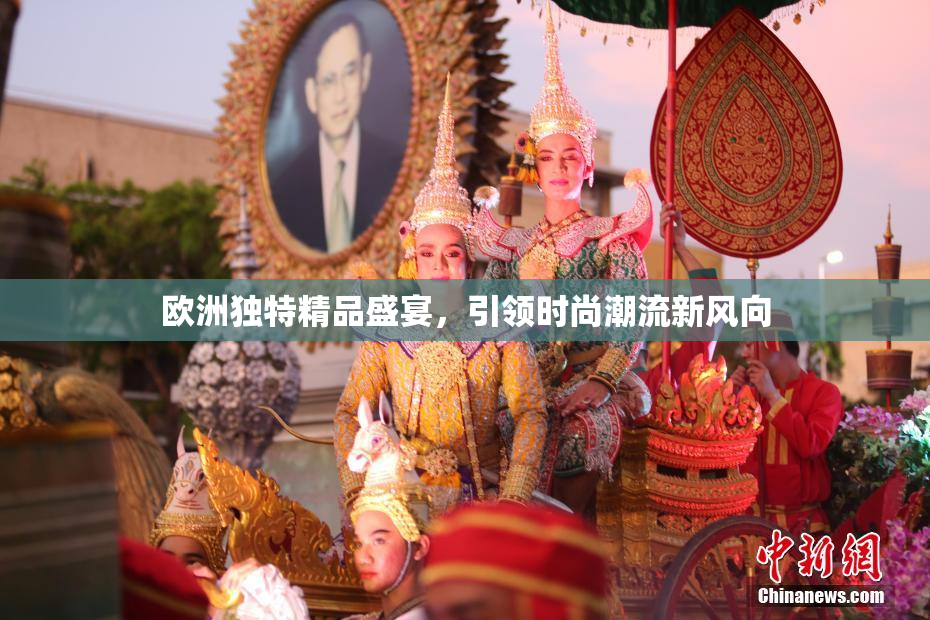 欧洲独特精品盛宴，引领时尚潮流新风向