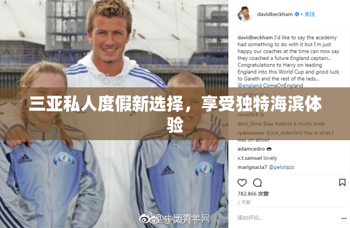 三亚私人度假新选择，享受独特海滨体验