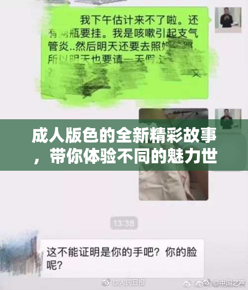 成人版色的全新精彩故事，带你体验不同的魅力世界！