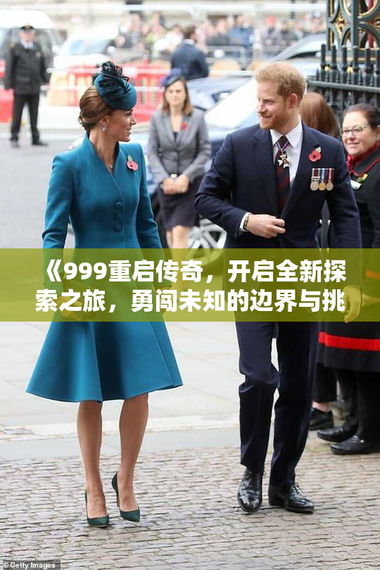 《999重启传奇，开启全新探索之旅，勇闯未知的边界与挑战》