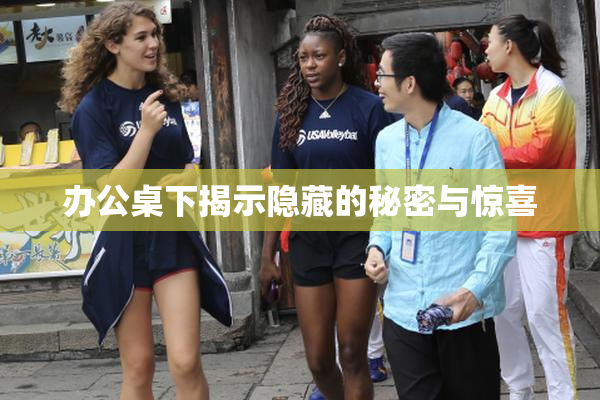 办公桌下揭示隐藏的秘密与惊喜