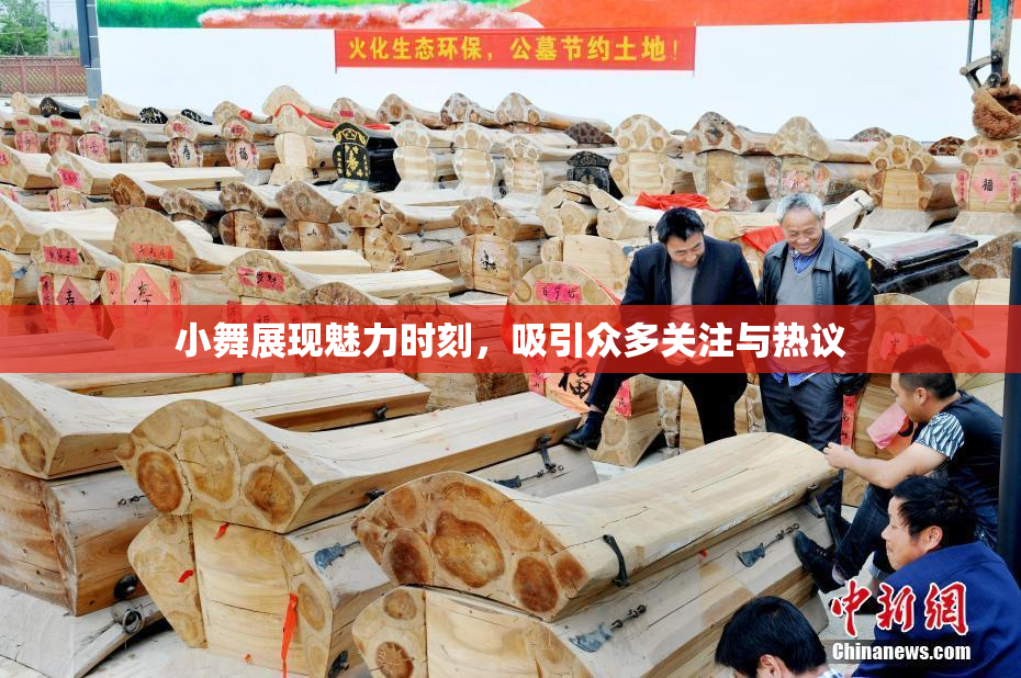 小舞展现魅力时刻，吸引众多关注与热议