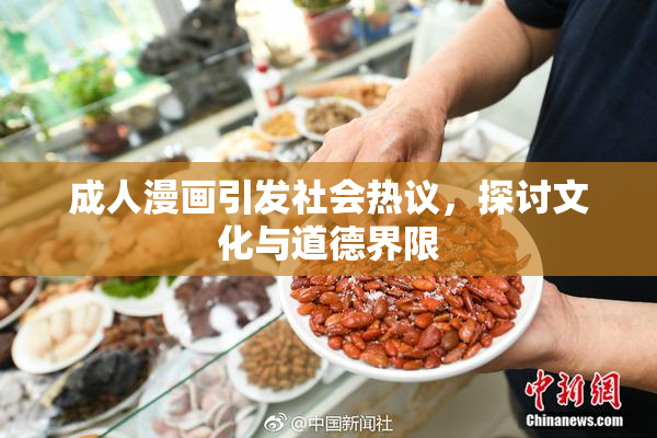 成人漫画引发社会热议，探讨文化与道德界限