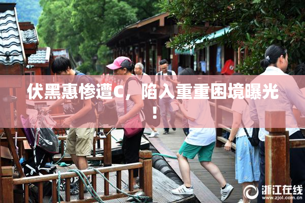 伏黑惠惨遭C，陷入重重困境曝光！