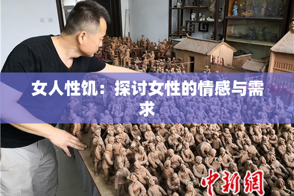 女人性饥：探讨女性的情感与需求