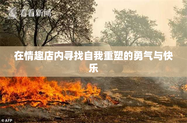 在情趣店内寻找自我重塑的勇气与快乐
