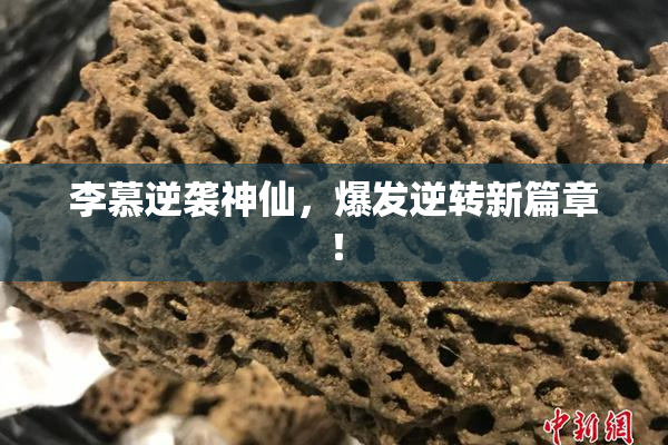 李慕逆袭神仙，爆发逆转新篇章！