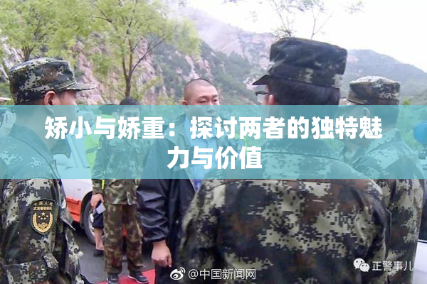 矫小与娇重：探讨两者的独特魅力与价值