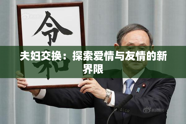 夫妇交换：探索爱情与友情的新界限