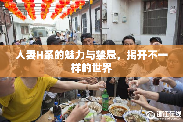 人妻H系的魅力与禁忌，揭开不一样的世界