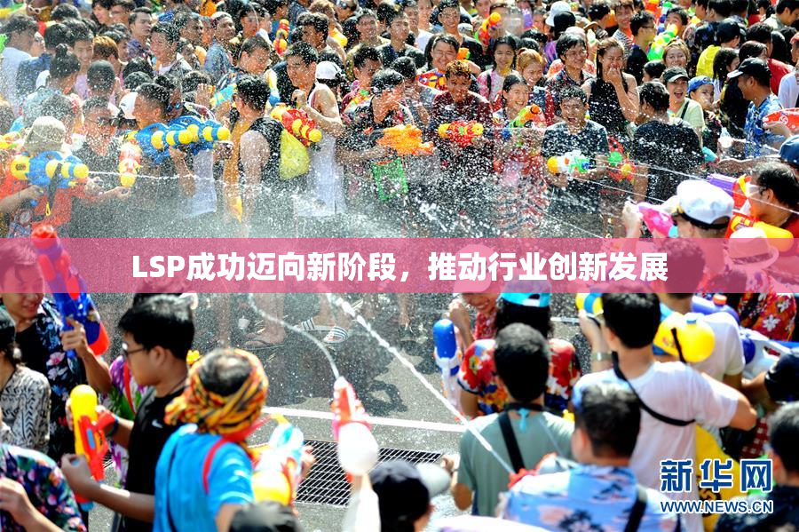 LSP成功迈向新阶段，推动行业创新发展