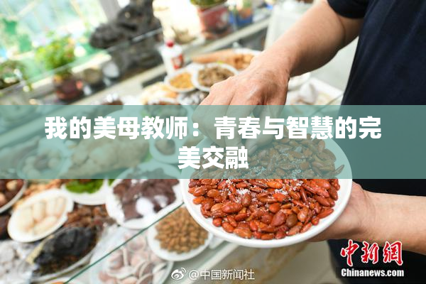 我的美母教师：青春与智慧的完美交融
