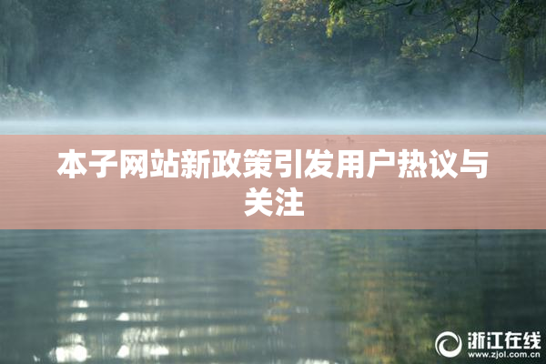 本子网站新政策引发用户热议与关注