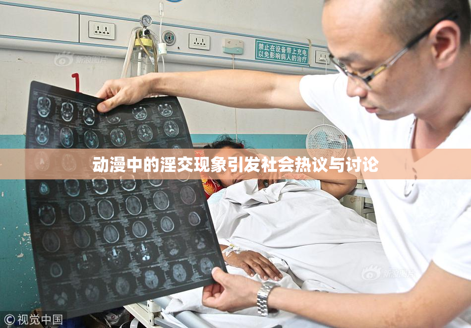 动漫中的淫交现象引发社会热议与讨论