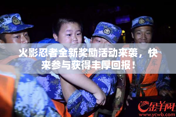 火影忍者全新奖励活动来袭，快来参与获得丰厚回报！
