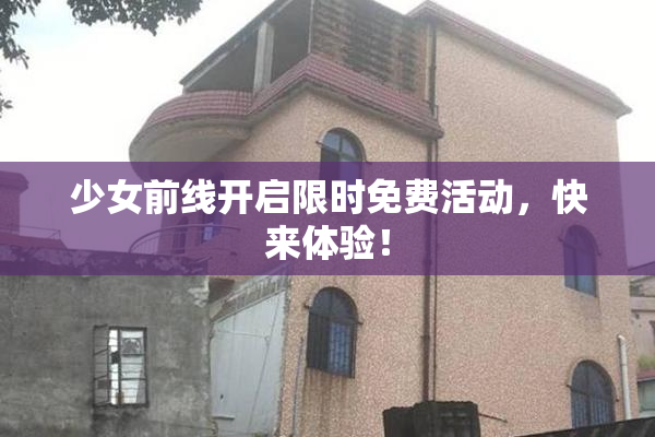 少女前线开启限时免费活动，快来体验！