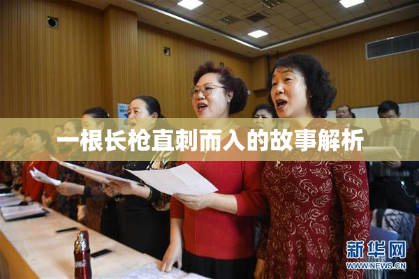 一根长枪直刺而入的故事解析