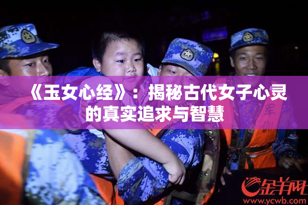 《玉女心经》：揭秘古代女子心灵的真实追求与智慧