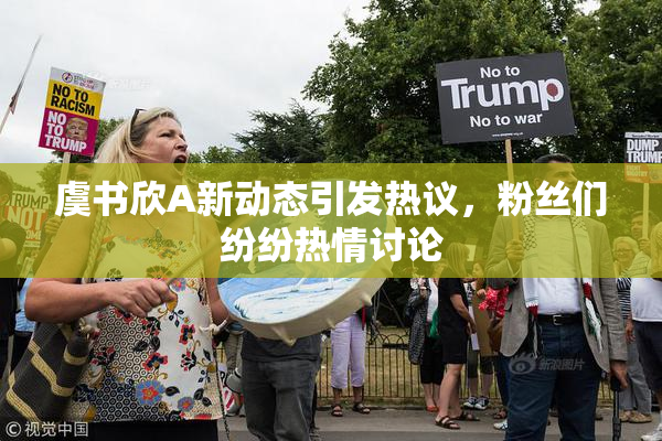 虞书欣A新动态引发热议，粉丝们纷纷热情讨论