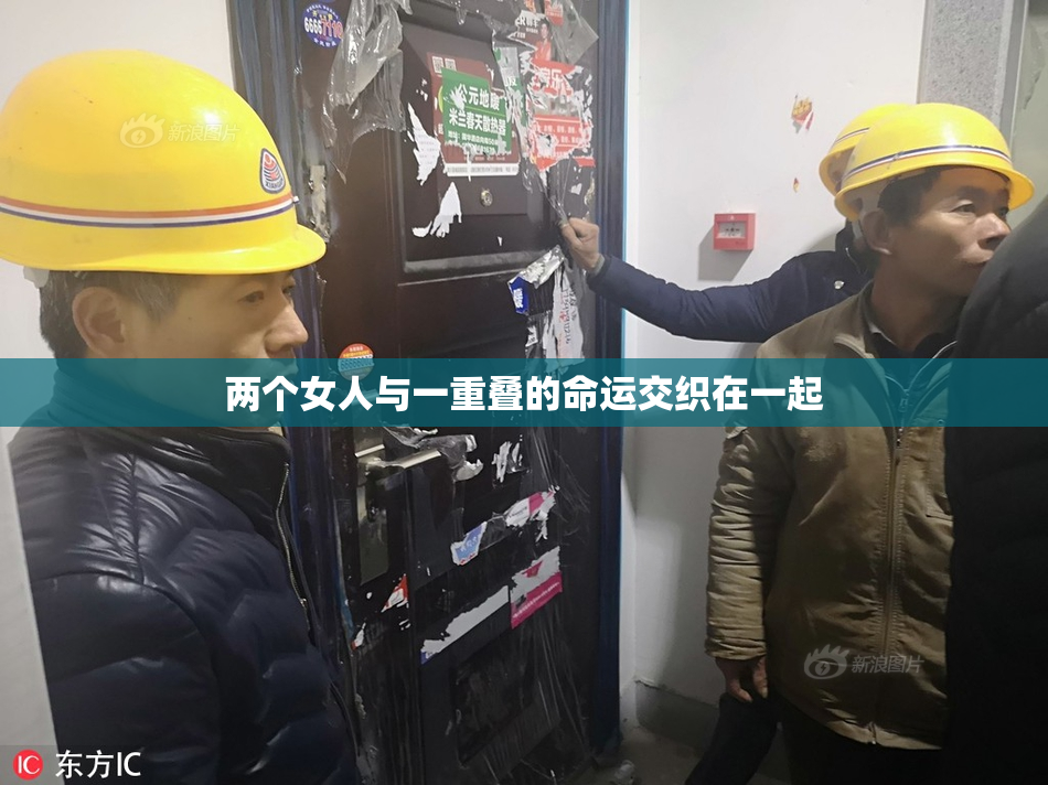 两个女人与一重叠的命运交织在一起