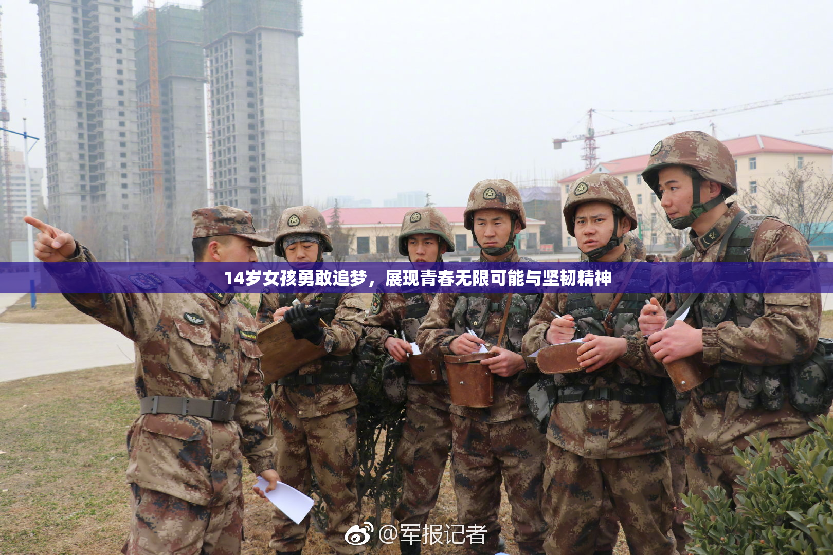 14岁女孩勇敢追梦，展现青春无限可能与坚韧精神