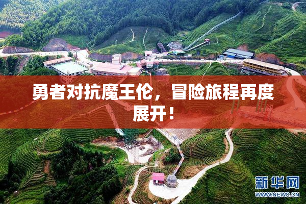 勇者对抗魔王伦，冒险旅程再度展开！
