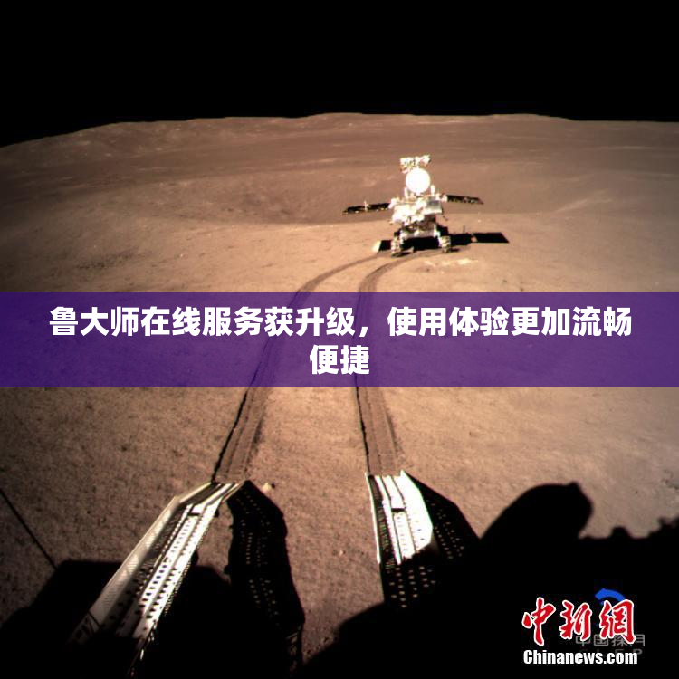 鲁大师在线服务获升级，使用体验更加流畅便捷