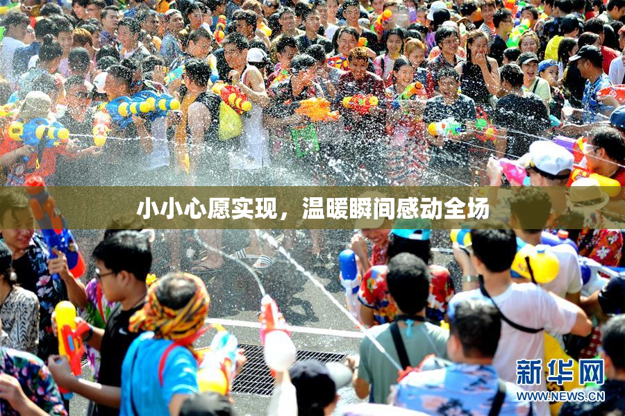 小小心愿实现，温暖瞬间感动全场