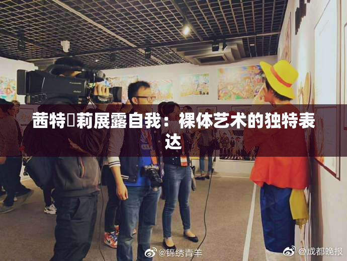 茜特菈莉展露自我：裸体艺术的独特表达