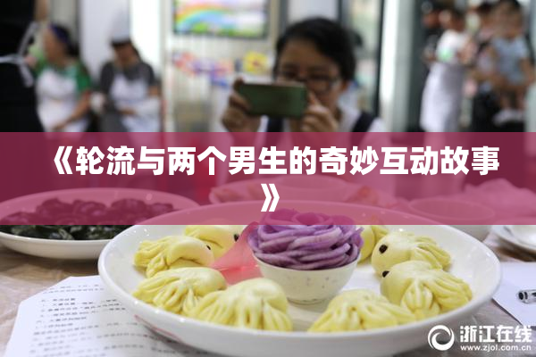《轮流与两个男生的奇妙互动故事》