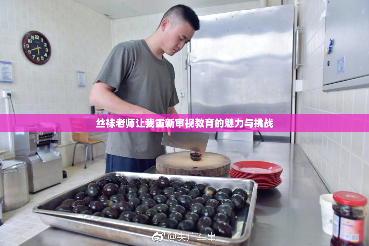 丝袜老师让我重新审视教育的魅力与挑战
