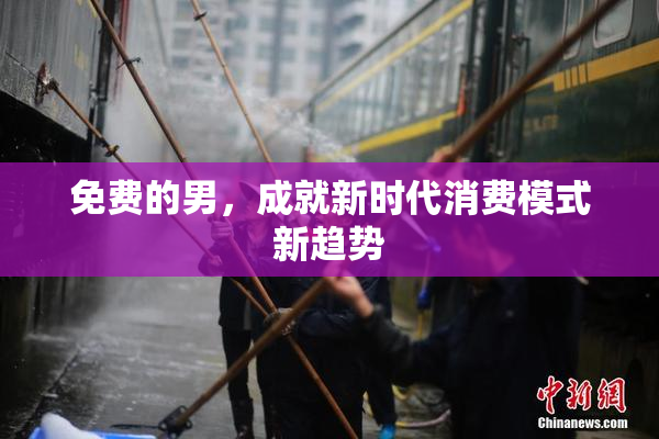 免费的男，成就新时代消费模式新趋势