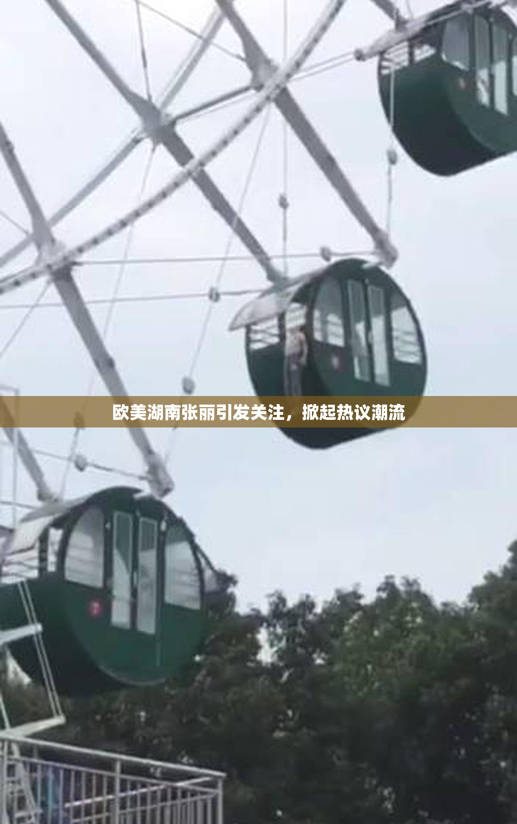 欧美湖南张丽引发关注，掀起热议潮流