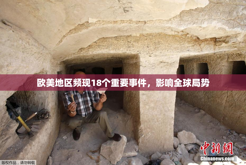 欧美地区频现18个重要事件，影响全球局势