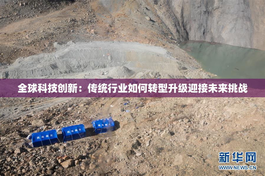 全球科技创新：传统行业如何转型升级迎接未来挑战