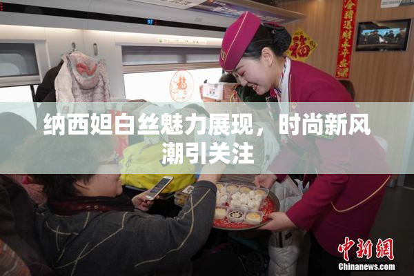 纳西妲白丝魅力展现，时尚新风潮引关注