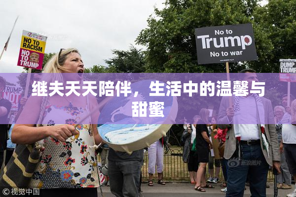 继夫天天陪伴，生活中的温馨与甜蜜