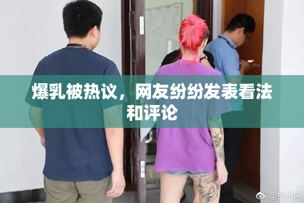 爆乳被热议，网友纷纷发表看法和评论