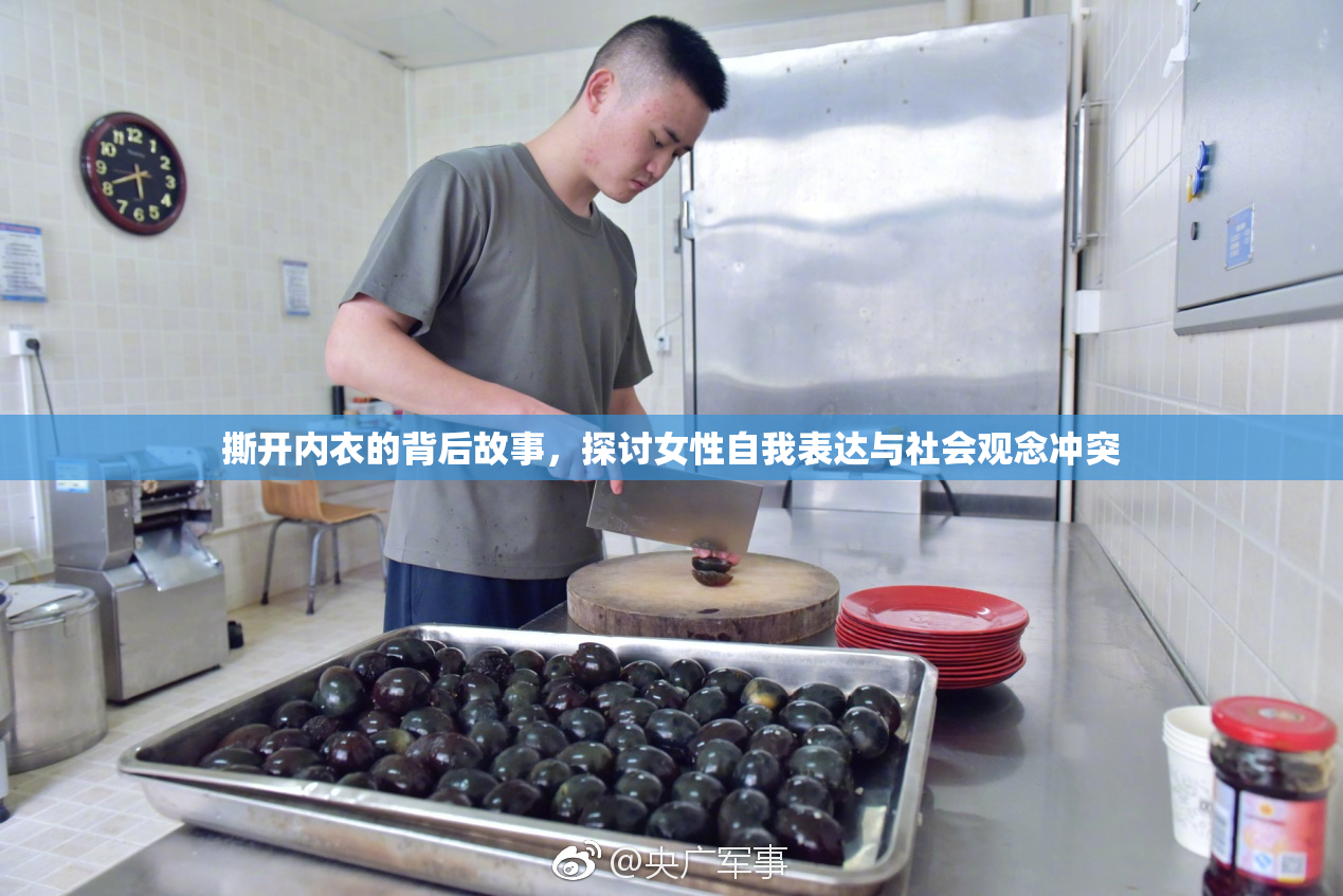 撕开内衣的背后故事，探讨女性自我表达与社会观念冲突