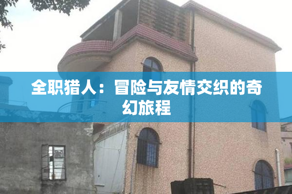 全职猎人：冒险与友情交织的奇幻旅程