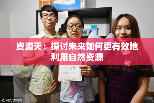 资源天：探讨未来如何更有效地利用自然资源