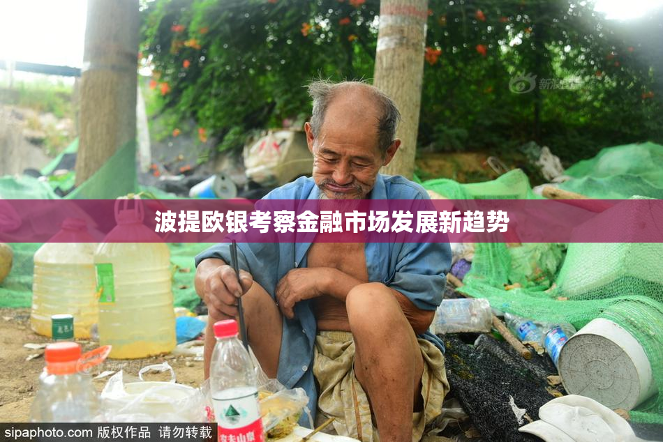 波提欧银考察金融市场发展新趋势