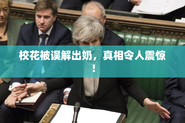 校花被误解出奶，真相令人震惊！